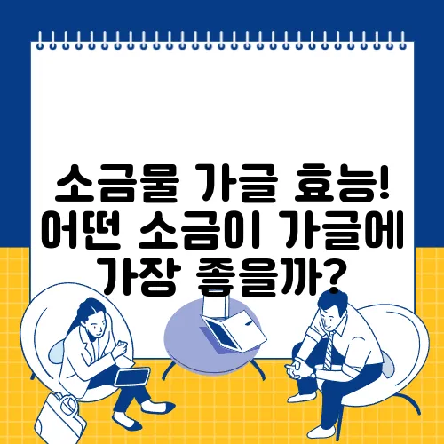 소금물 가글 효능! 어떤 소금이 가글에 가장 좋을까?