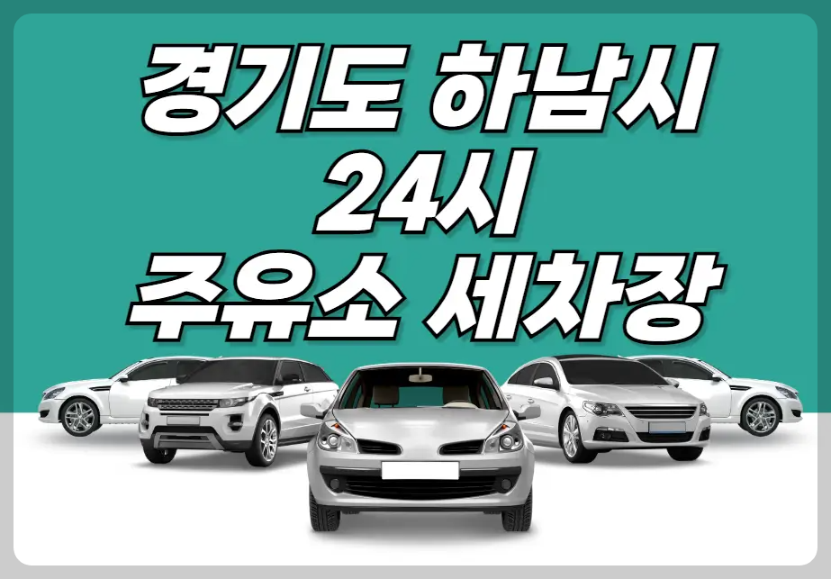 경기도 하남시 24시 주유소 세차장