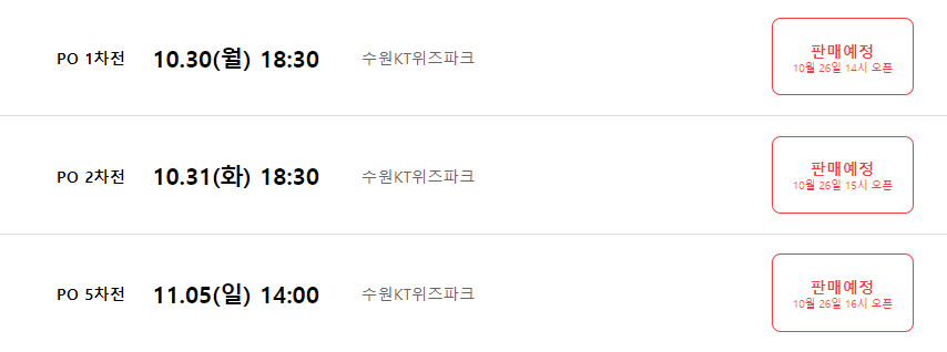 플레이오프 티켓 예매