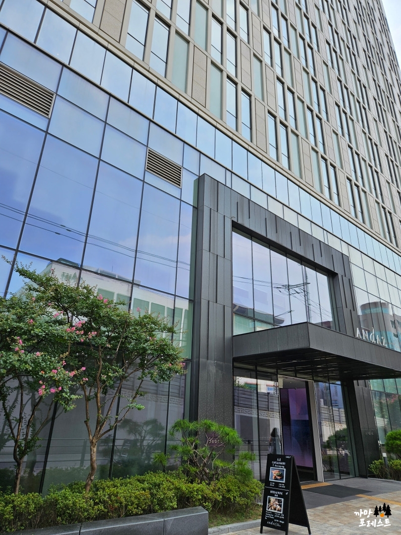 안다즈 서울 강남