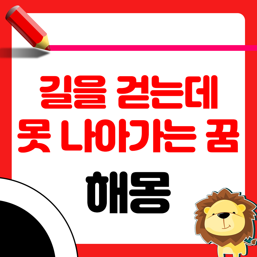 길을 걷는데 앞으로 나아가지 못하는 꿈 해몽 1