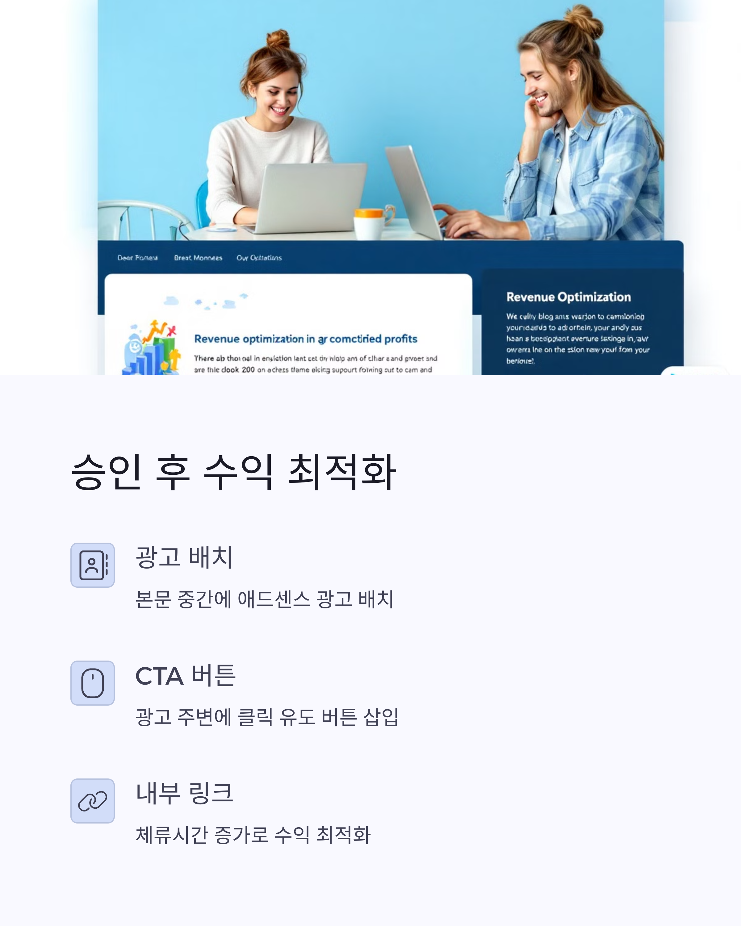 애드센스 승인 후 수익 최적화