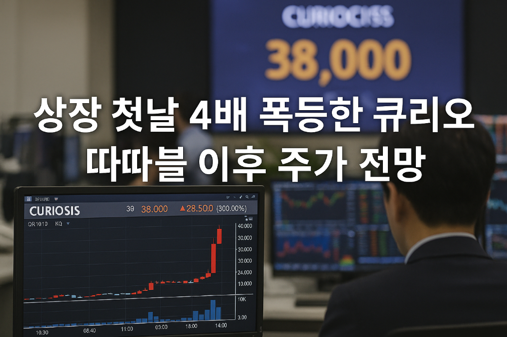 큐리오시스 따따블 이후 주가 어디까지 갈까?