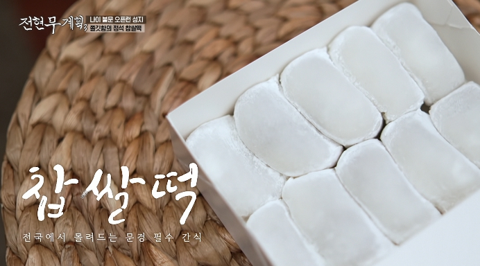 전현무계획3-문경-찹쌀떡