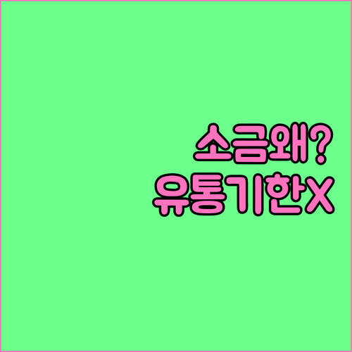 소금은 왜 유통기한이 없을까..