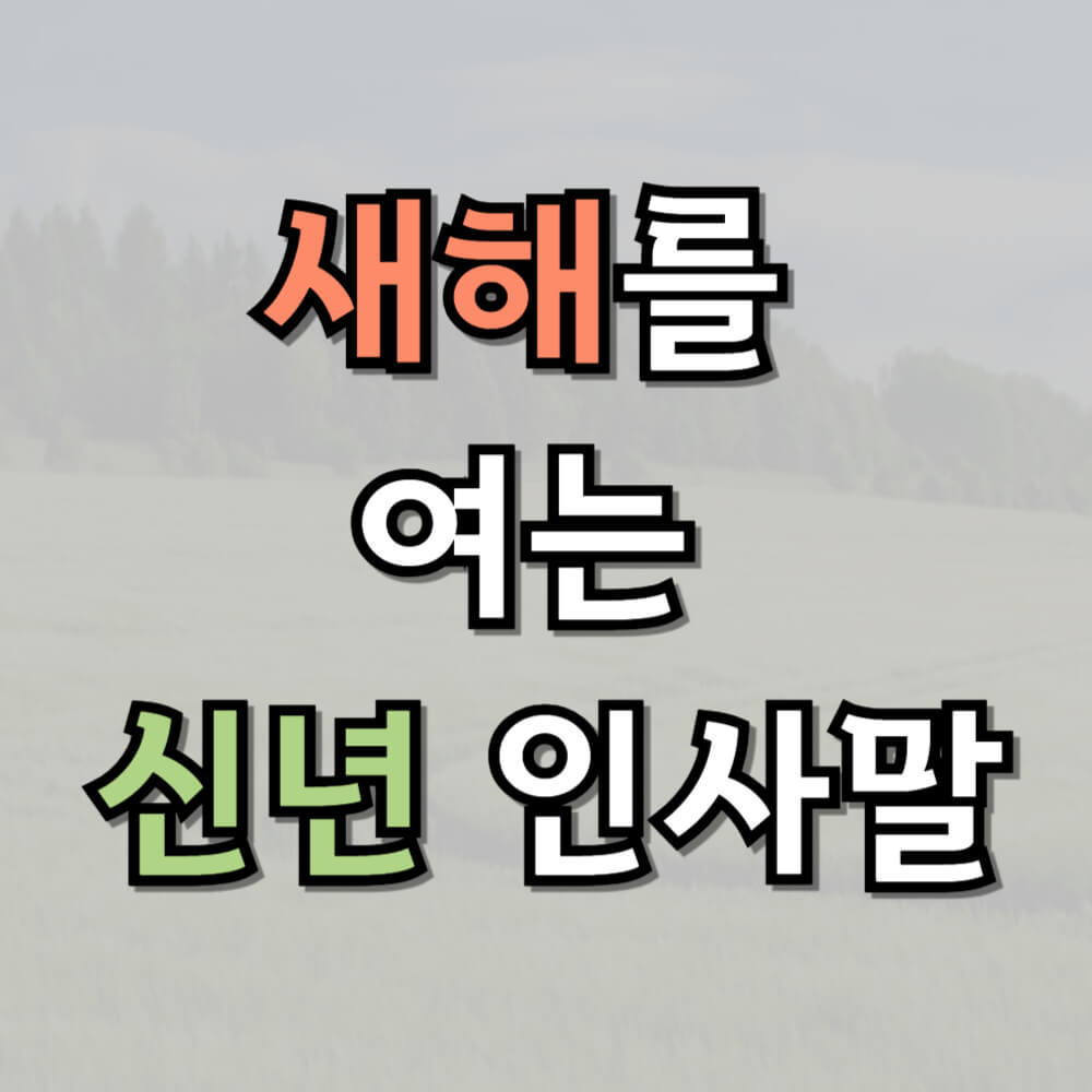 새해를 여는 신년 인사말