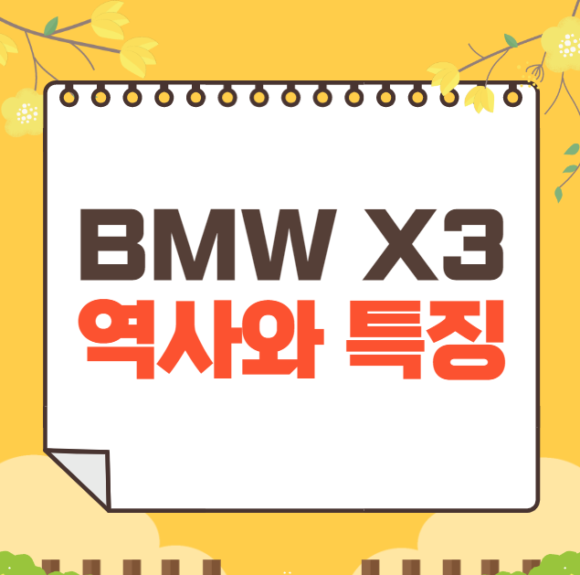 BMW X3 역사와 가격, 제원, 연비