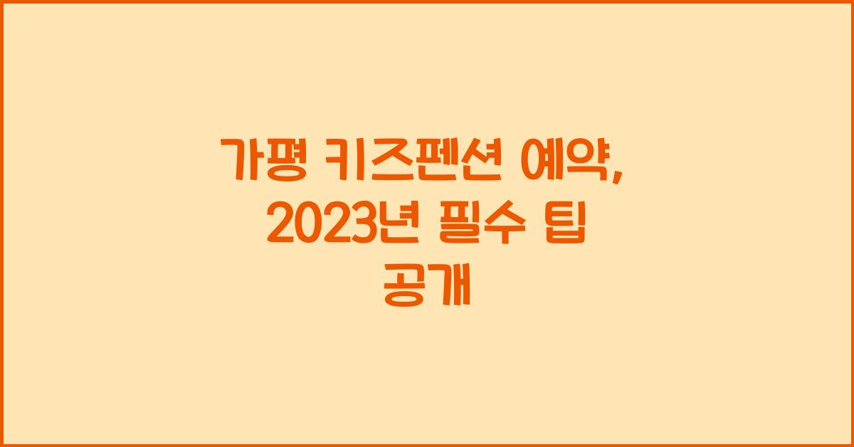 가평 키즈펜션 예약
