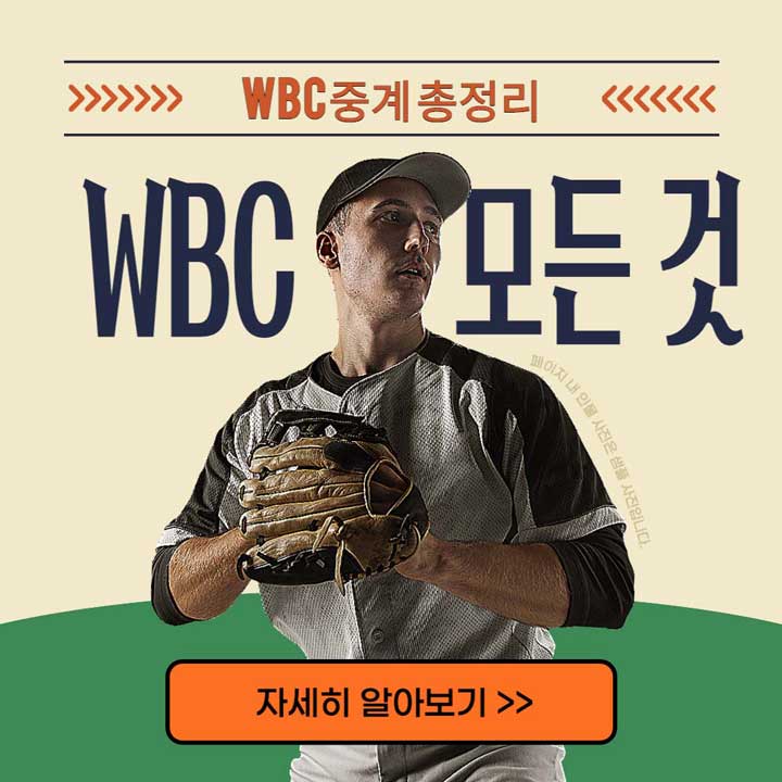 WBC 중계 일정 확인