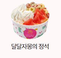 요아정 반값 프로모션! 반값 데이 참여 매장 확인