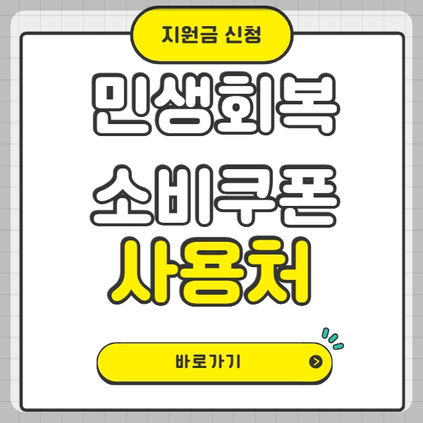 민생회복 소비쿠폰 사용처
