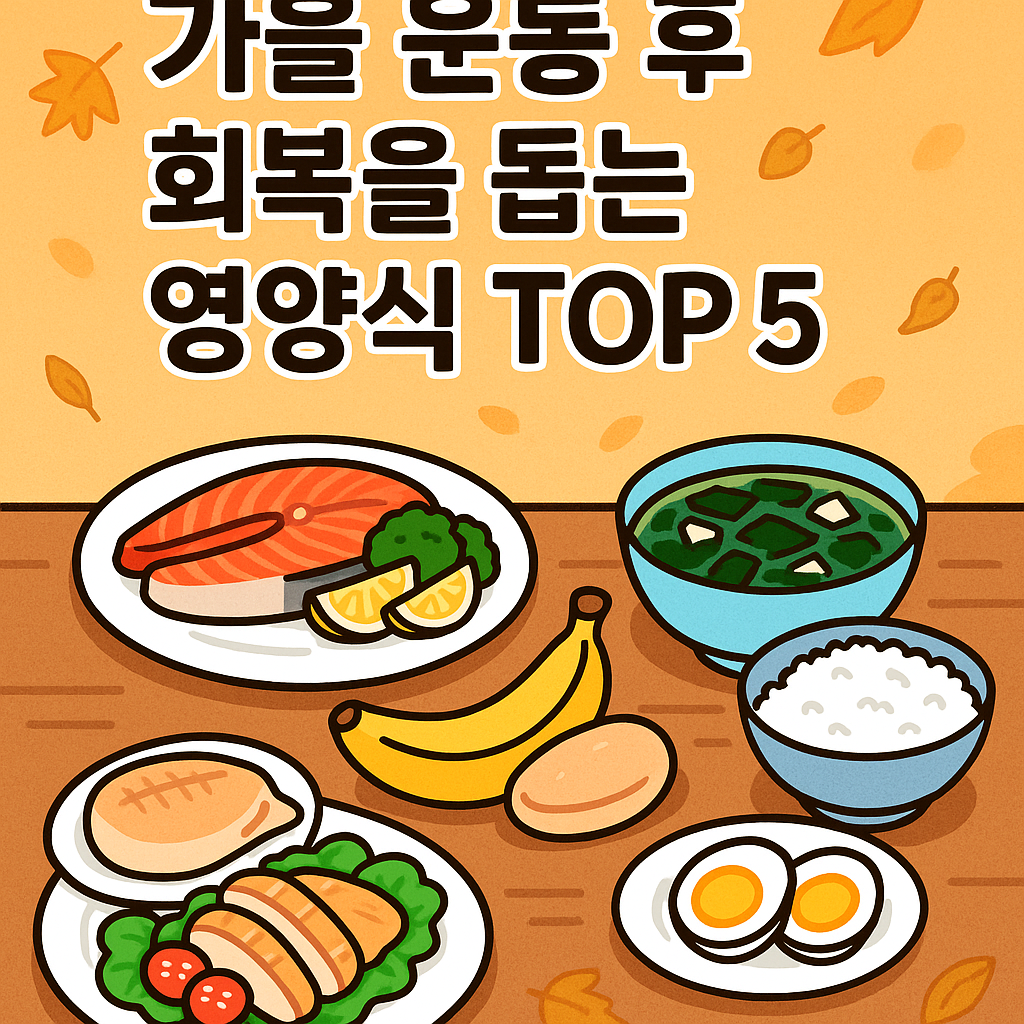가을 운동 후 회복을 돕는 영양식 TOP 5 관련사진