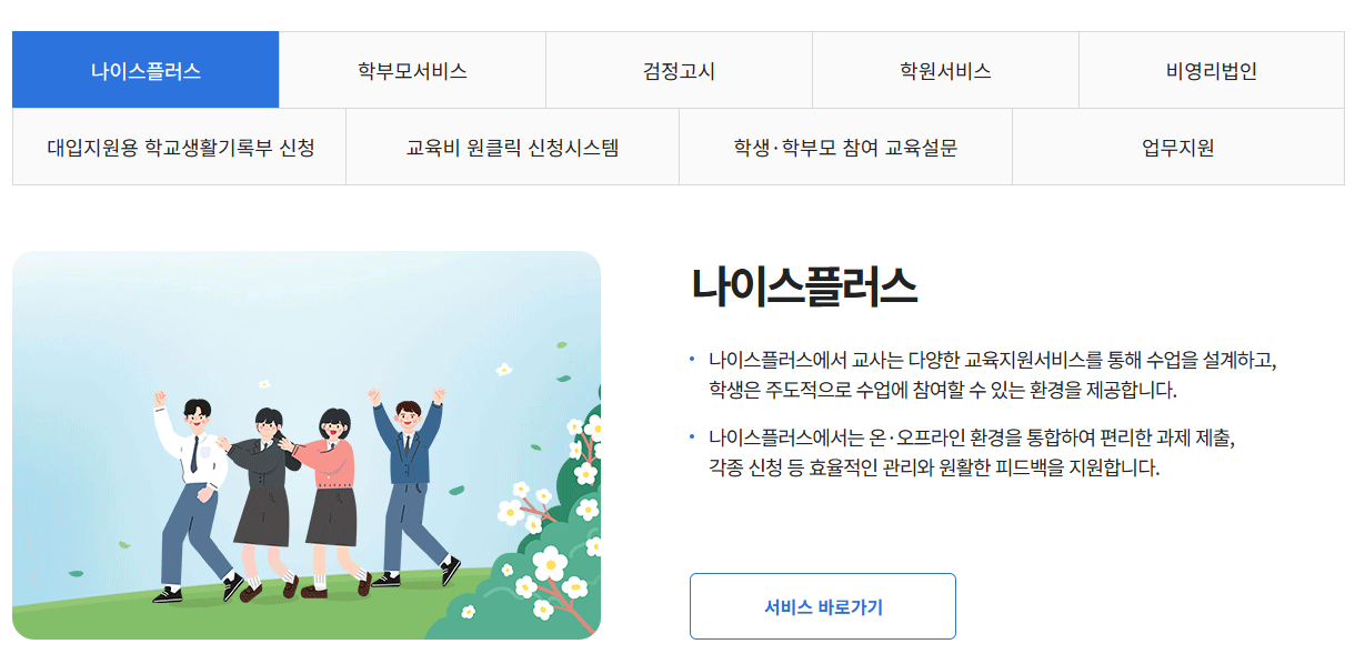 나이스 대국민서비스 홈페이지 바로가기 (https://www.neis.go.kr/)