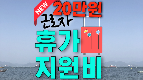 근로자 휴가비 지원사업