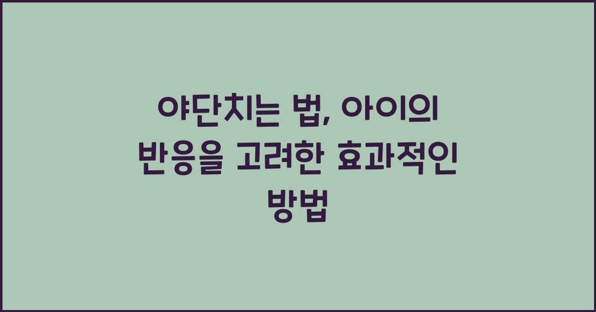 야단치는 법