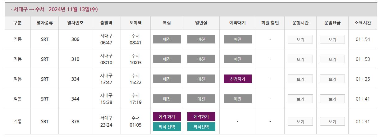 SRT 예약대기 구매 방법2