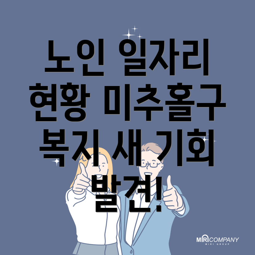 노인일자리