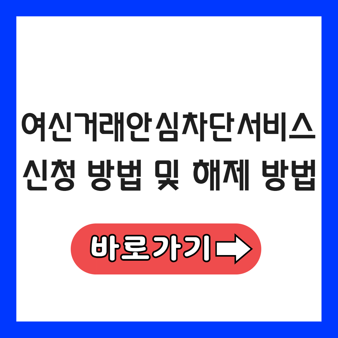 여신거래차단서비스, 신청부터 해지