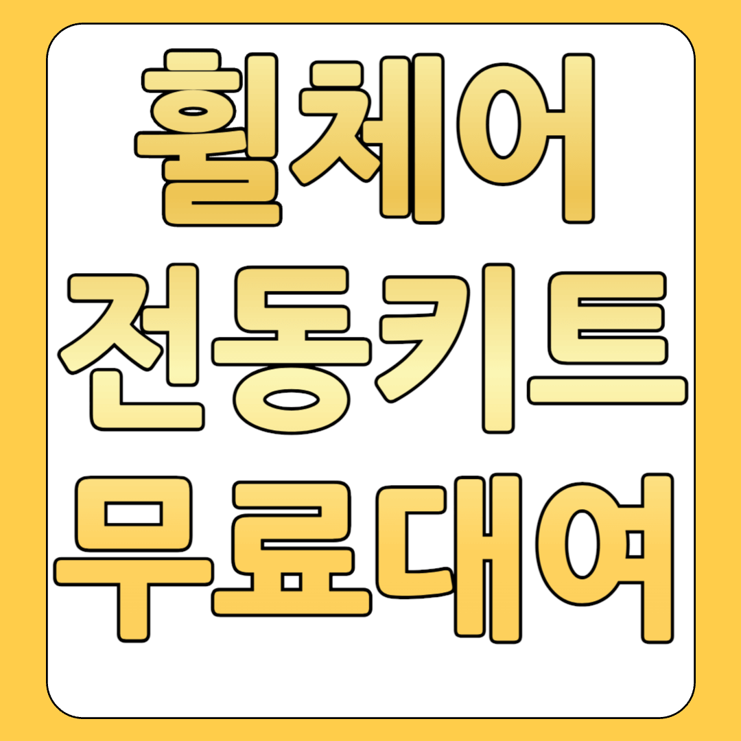 휠체어 전동키트 무료대여 휠셰어 서비스