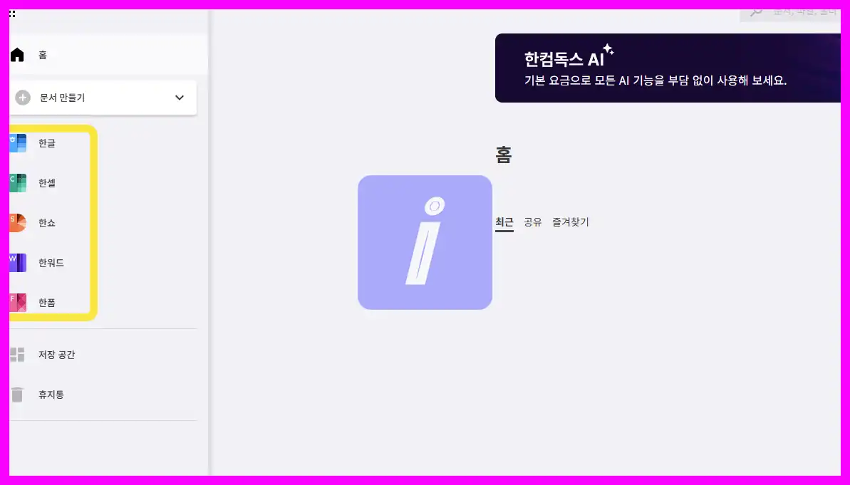 한컴독스 무료 구독 사용 방법