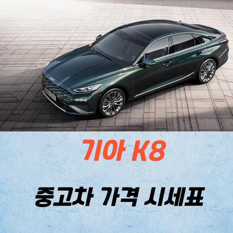 기아 K8 중고차 가격 시세표 유지비