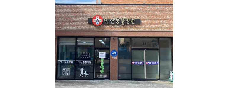 익산시 동물병원