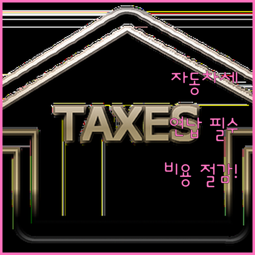 법인 자동차세 연납 계정과목 선택 기..