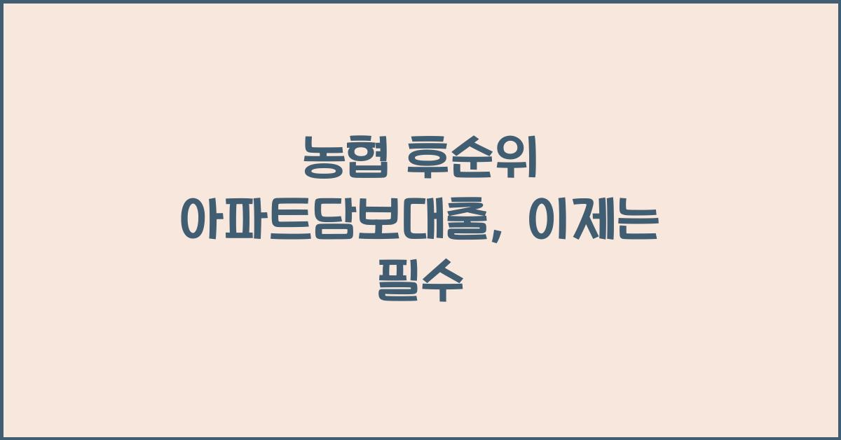 농협 후순위 아파트담보대출