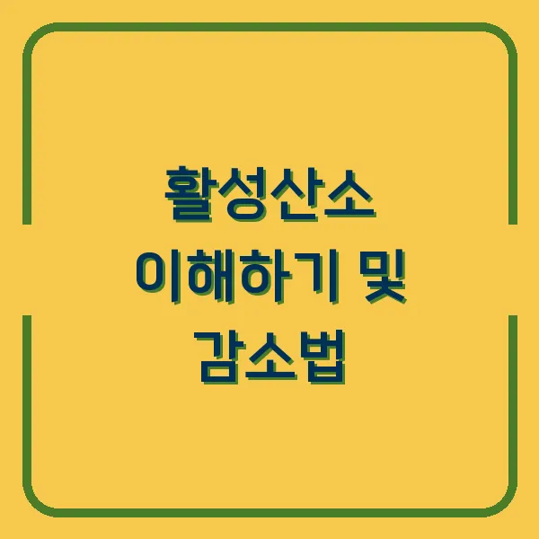활성산소 이해하기 및 감소법