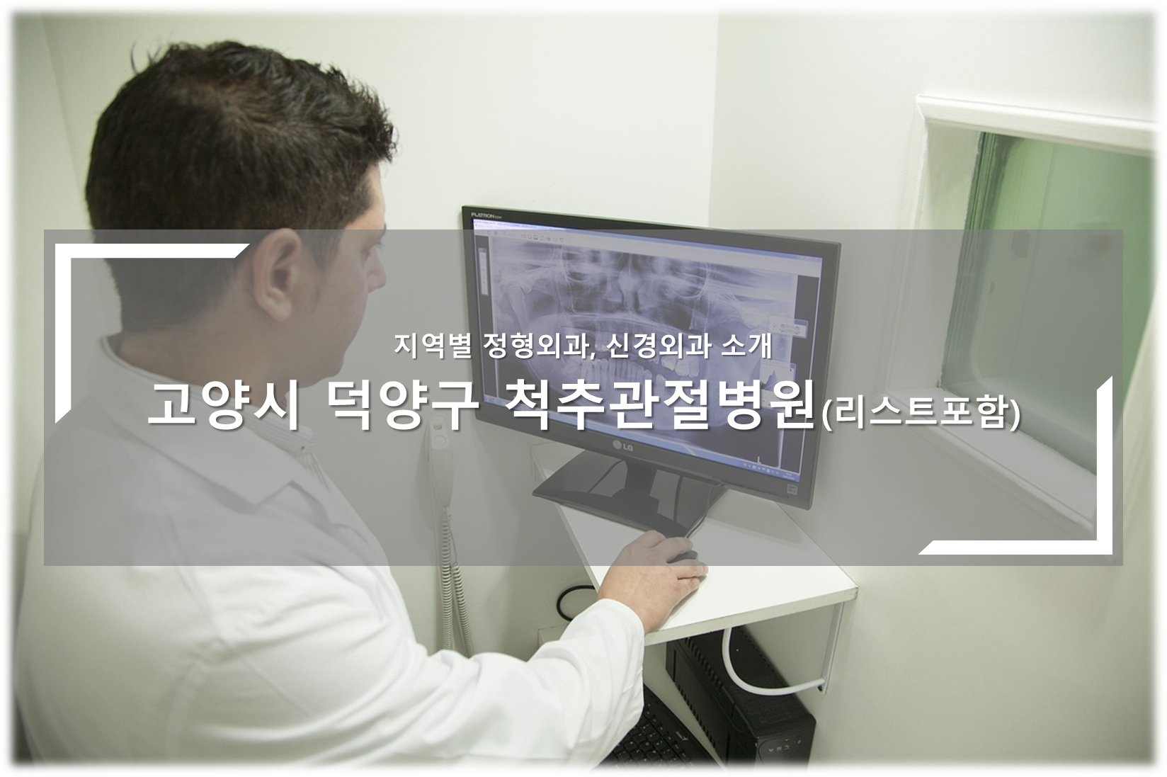 고양시 덕양구 척추관절병원 안내