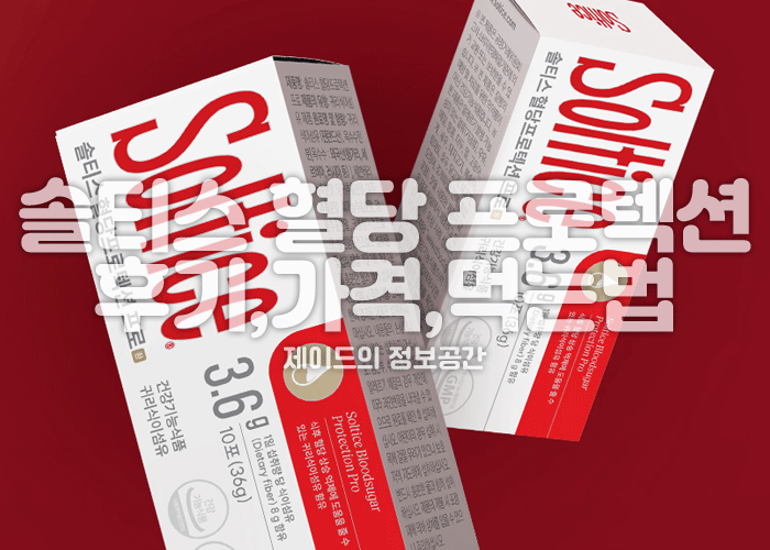솔티스 혈당 프로텍션 프로 후기 가격, 효능, 복용법