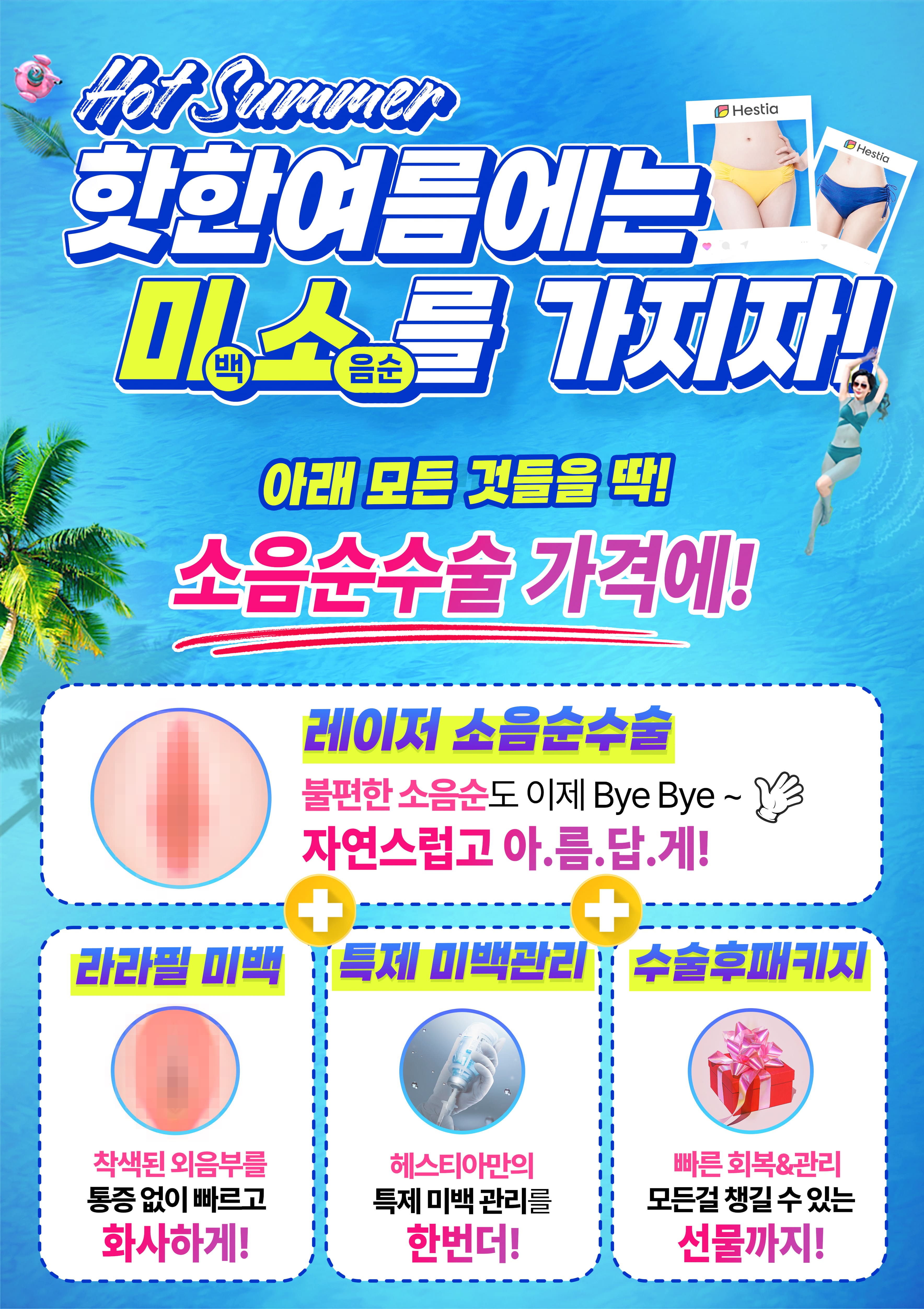 헤스티아여성의원 소음순수술 이벤트