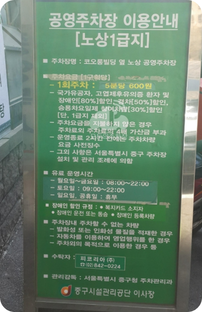 명동 코오롱빌딩옆 주차장 안내1