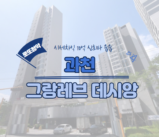 과천 그랑레브데시앙