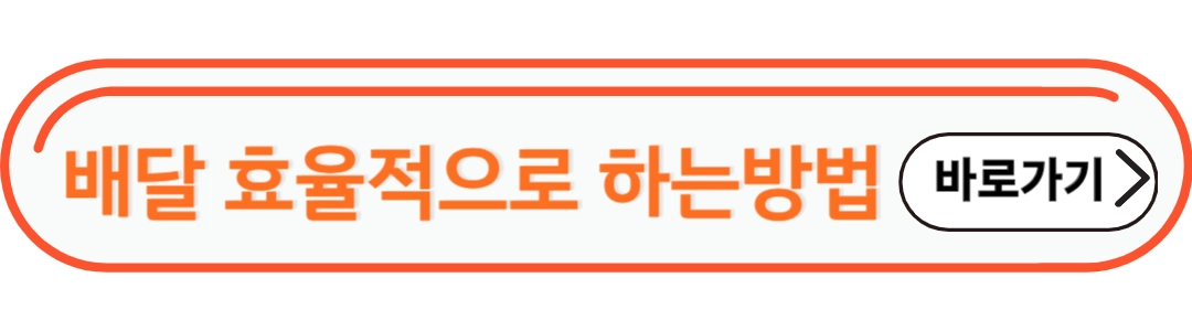 배달효율적으로 하는 방법