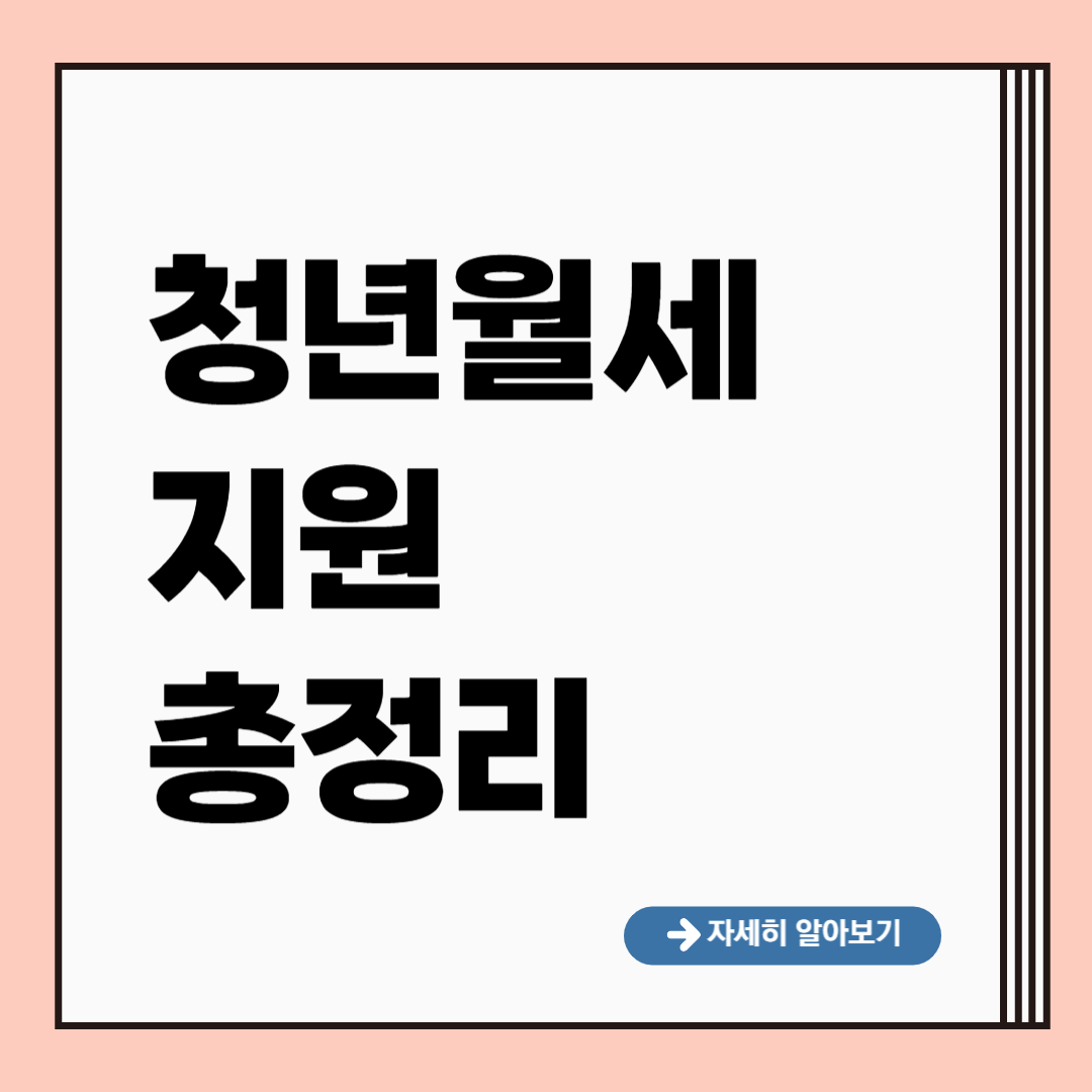 청년월세 지원