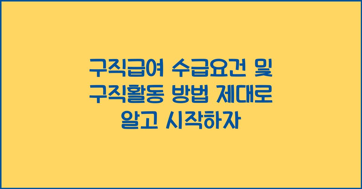 구직급여 수급요건 구직활동 방법