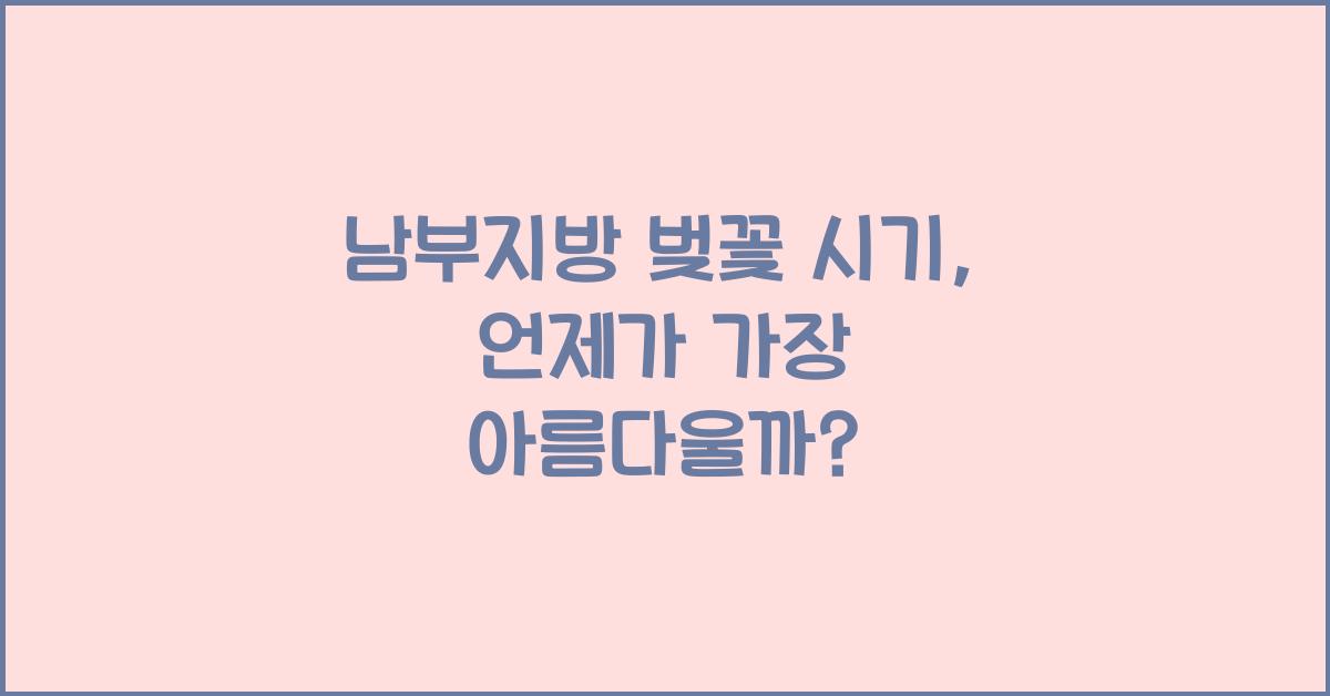 남부지방 벚꽃 시기