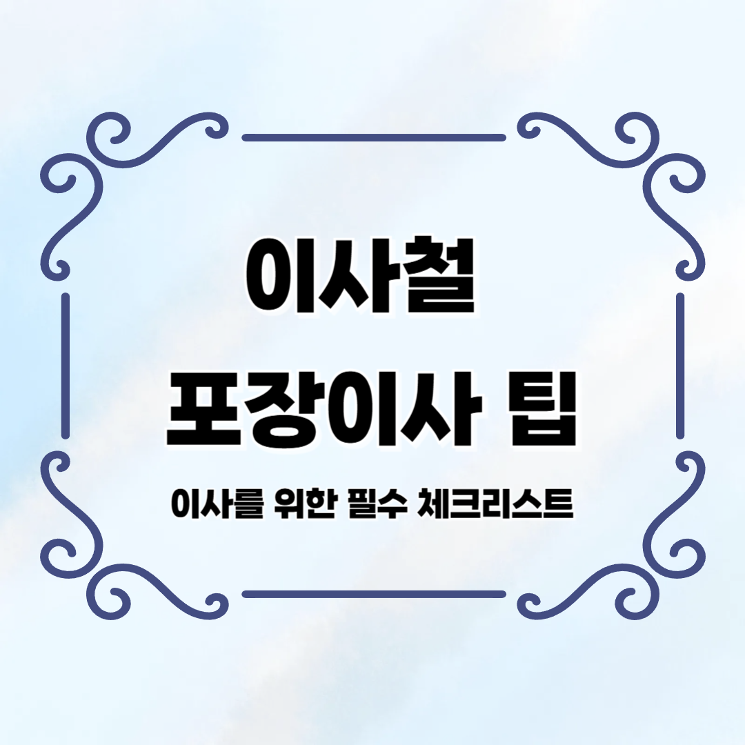 이사철 포장이사 팁