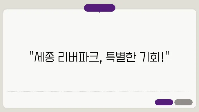 힐스테이트 세종 리버파크 무순위 청약일, 분양가 등 알아보기