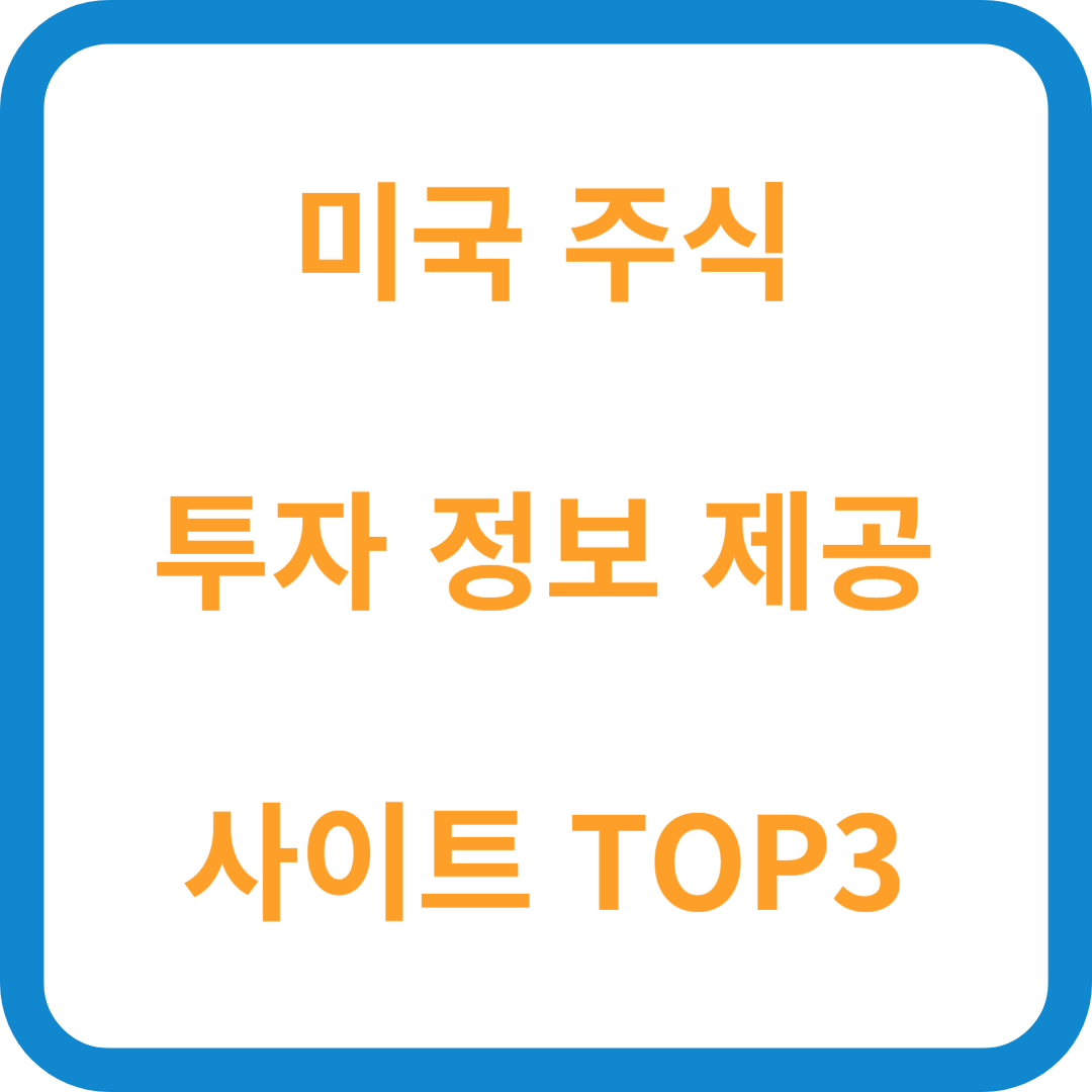 미국주식-사이트-투자정보