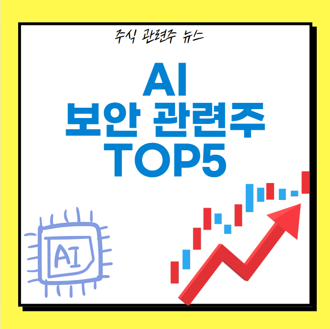 AI 보안 관련주