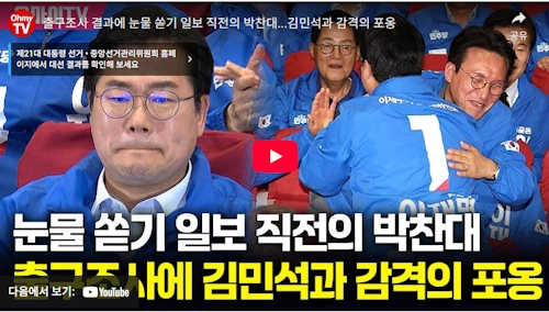 박찬대 의원 이재명 대통령 당선 순간 영상