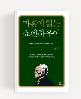 마흔에 읽는 쇼펜하우어