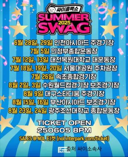 2025년 싸이 흠뻑쇼 티켓팅 팁과 일정 등 모든 정보