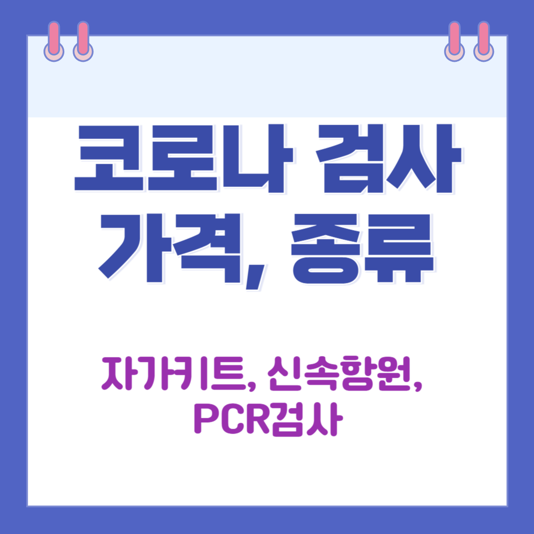 코로나 검사 가격, 종류 썸네일