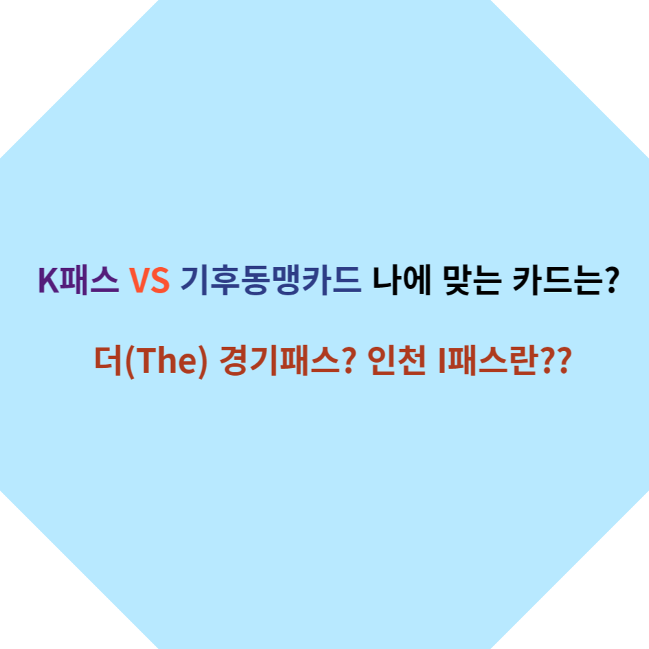 교통카드 비교