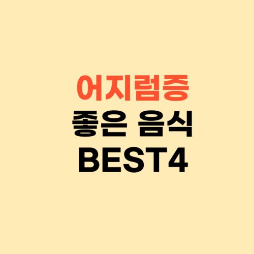 빈혈 어지럼증에 좋은 음식 BEST4 ❘ 치매 예방 하세요