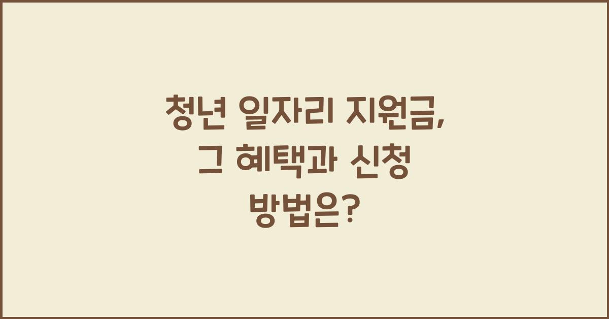 청년 일자리 지원금