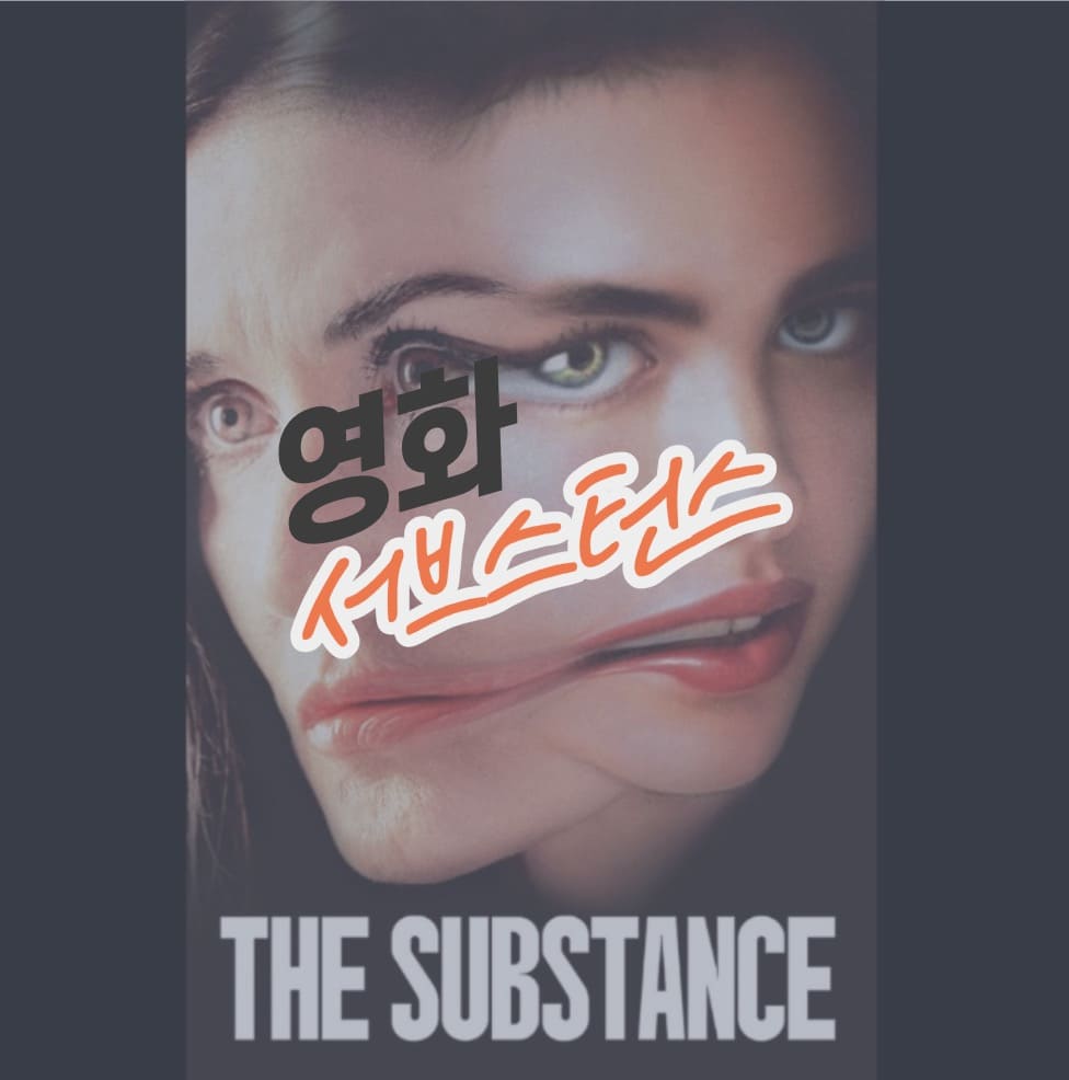 영화 서브스턴스